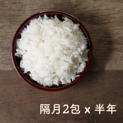 一個人吃的好米【定期隔月配】六個月
